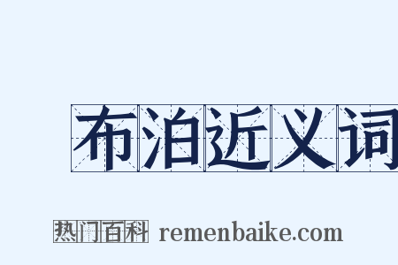 羅布泊近义词是什么意思的图片